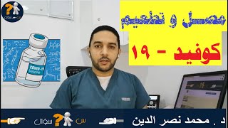 س سؤال | تطعيم لقاح كوفيد ١٩ | أهم التفاصيل و الاحتياطات