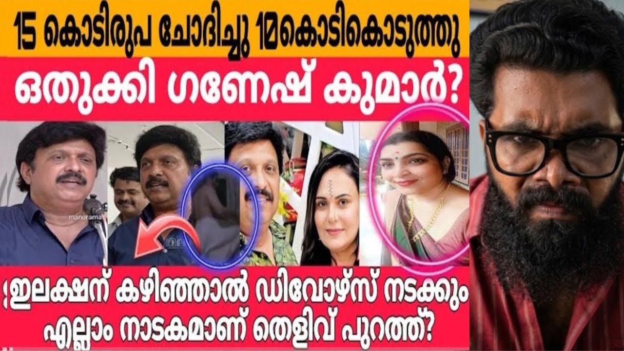 മന്ത്രി ഗണേഷ് കുമാർ രാജിവെച്ചു ❓ഗണേഷ്ന്റെ വീടിനു നേരെ കല്ലേറോ ❓ഭാര്യ പുറത്ത് വിട്ട ആ ഫോട്ടോസ് ഇത് ❓