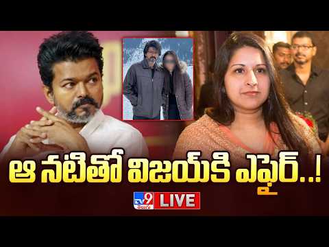 ఆ నటితో విజయ్ కి ఎఫైర్..! LIVE | Thalapathy Vijay's wife Sangeetha files for divorce - TV9 - TV9