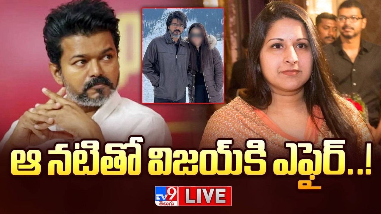 ఆ నటితో విజయ్ కి ఎఫైర్..! LIVE | Thalapathy Vijay's wife Sangeetha files for divorce - TV9