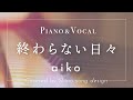 aiko『終わらない日々』cover【Piano&amp;Vocal / 歌詞付きショートver】