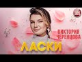 ЛАСКИ ❂ ВИКТОРИЯ ЧЕРЕНЦОВА ❂ VICTORIA CHERENTSOVA