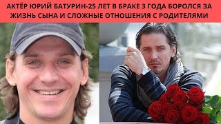 ЮРИЙ БАТУРИН =25 ЛЕТ В БРАКЕ- 3 ГОДА БОРЬБЫ ЗА ЖИЗНЬ СЫНА И ПОЧЕМУ С НИМ НЕ ОБЩАЮТСЯ РОДИТЕЛИ И БРАТ