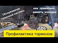 Как правильно менять колодки. Обслуживание тормозной системы Nissan x-trail. Профилактика тормозов.