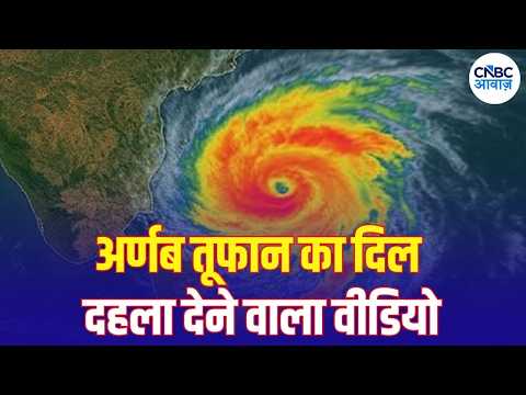 Cyclone Arnab Update: अर्नब चक्रवाती तूफान का ये वीडियो दिल दहला देगा? | Weather | IMD Alert | N18V