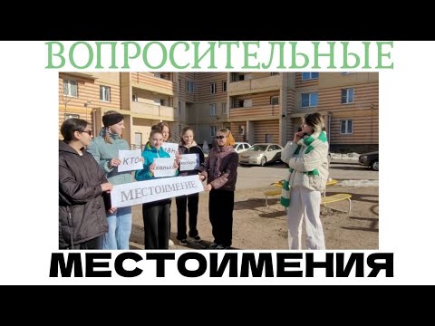 ВОПРОСИТЕЛЬНЫЕ МЕСТОИМЕНИЯ. Русский язык 6 класс