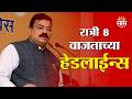 Saam TV Marathi News | Headlines 8 pm   | 31 May 2026 | Marathi News