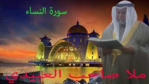 سورة النساء =هديتى الى ارواح امواتكم اخوانى واخواتى الاطهار =ملا صاحب العبيدى