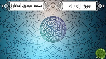 سورة الإسراء – محمد صديق المنشاوي {ترتيل جودة عالية}