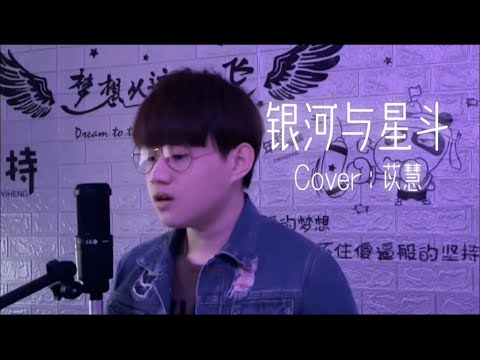 杜霆威 Terry Toh 【苡慧 - 银河与星斗】（翻唱）
