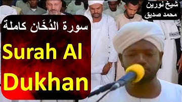 Sheikh Noreen Muhammad Siddiq Surah Ad Dukhan سورة الدخان كاملة شيخ نورين محمد صديق