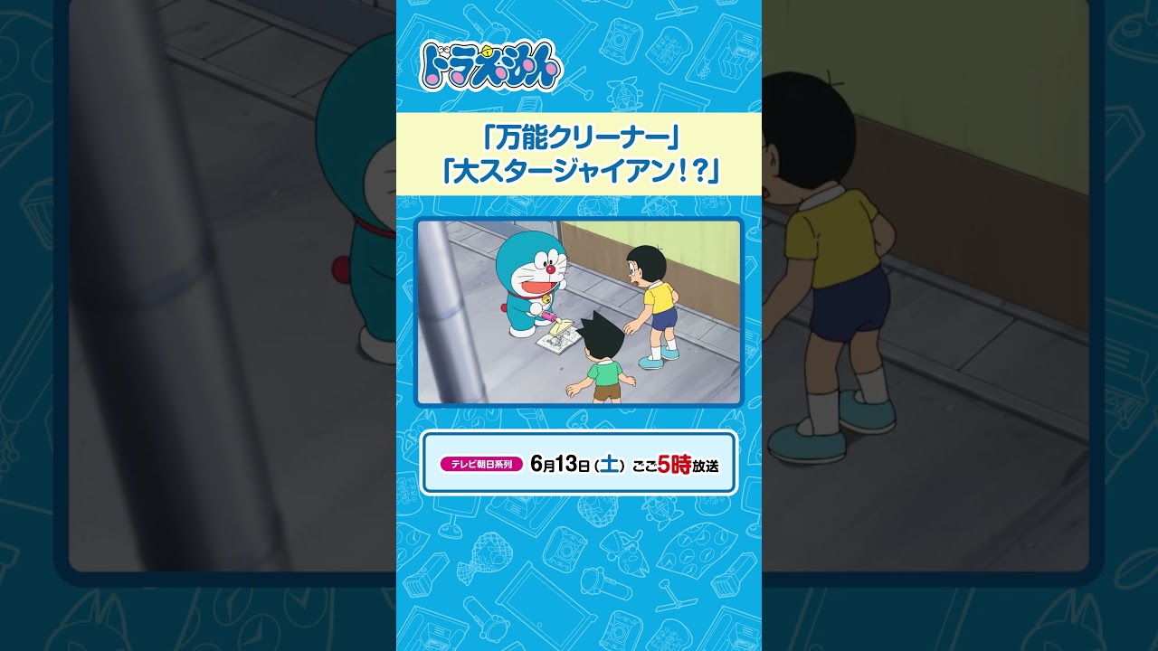 2026/6/13(土)放送 テレビアニメ『ドラえもん』#ドラえもん #Doraemon #予告動画