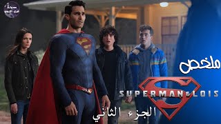 اولاد سوبر مان الخارقين🦸🏻‍♂️🔥- ملخص مسلسل Super Man And Lois - Part 2🔥