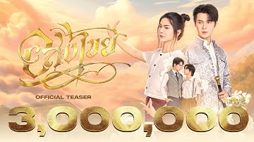 [ Official Teaser #2 ] อสงไขย Interminable