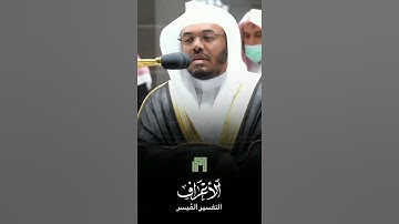 ما تيسر من سورة الأعراف | ياسر الدوسري. #رمضان #قرآن #ياسر_الدوسري #quran #muslim