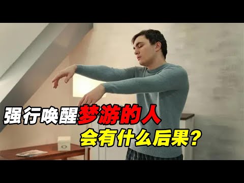 为什么有的人会梦游？强行叫醒梦游的人，会有什么严重后果？