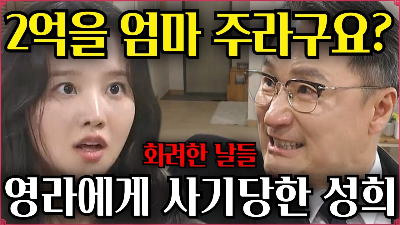 [화려한날들 예고]💥박영라! 너 엄마 속인거니?🔥2억이 필요해 찾아간 딸 집에서 돈봉투 함정에 걸린 엄마💢박영라에게 사기당한 고성희 