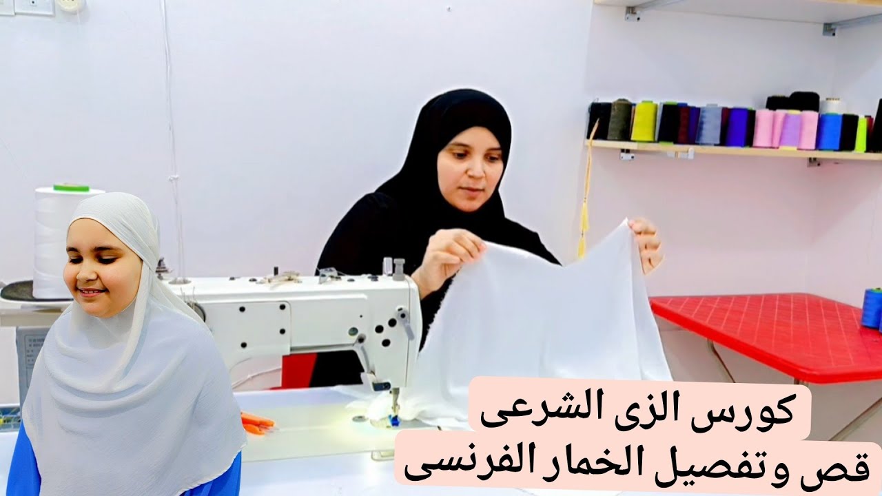 ✨قص و #تفصيل الخمار الفرنسى بمتر #قماش وبأسهل طريقة #كورس_الزى_الشرعى 🪡 #تفصيل #خياطة #sewing