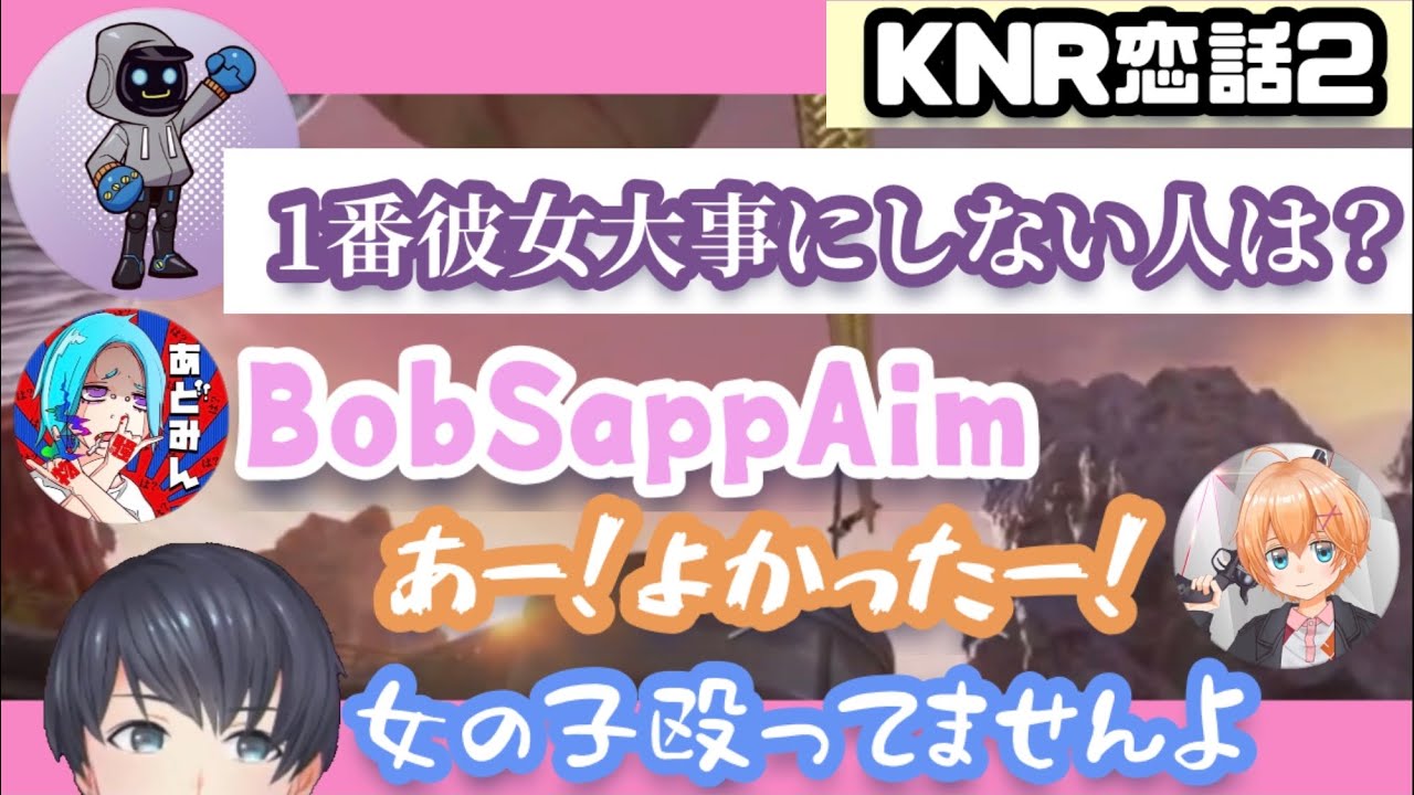 【KNR切り抜き】エイムくんは女を○る！？ 1番彼女に優しくなさそうな人は？〈KNR恋話2〉【APEX LEGENDS】