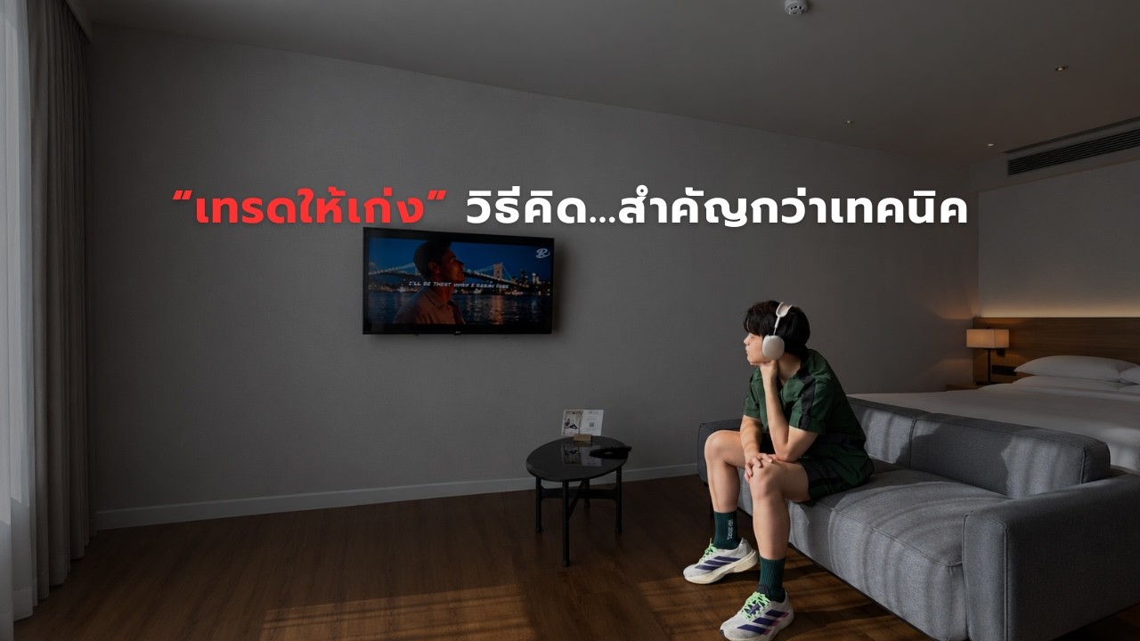 เทคนิคเปลี่ยนวิธีคิดในการเทรดให้ถูกต้อง ไม่วนลูปการขาดทุนเพราะอารมณ์อีกต่อไป