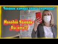 Очень странное видео \ Приключения Человек камера  \ Запрет фото Блогер Пранк Розыгрыш Хайп Молча