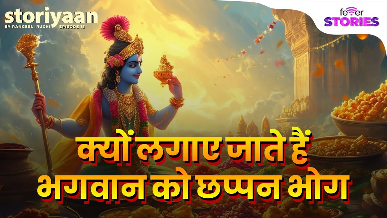 क्यों लगाए जाते हैं भगवान को छप्पन भोग? | Storiyaan | Rangeeli Ruchi ...