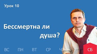 10 урок | 26.11 — Бессмертна ли душа? | Субботняя Школа День за днем