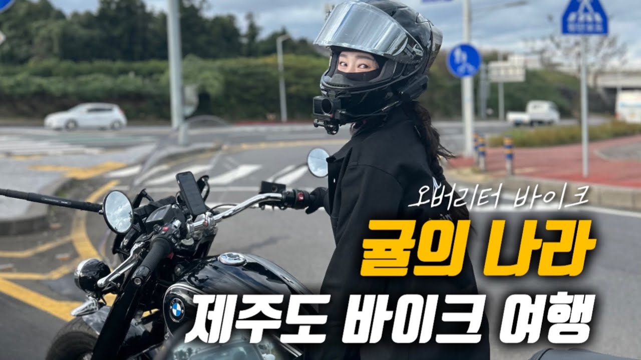 힐링과 낭만을 원했던 여성라이더의 그렇지 못한 제주도 오토바이 여행기 [1편,2편 몰아보기]