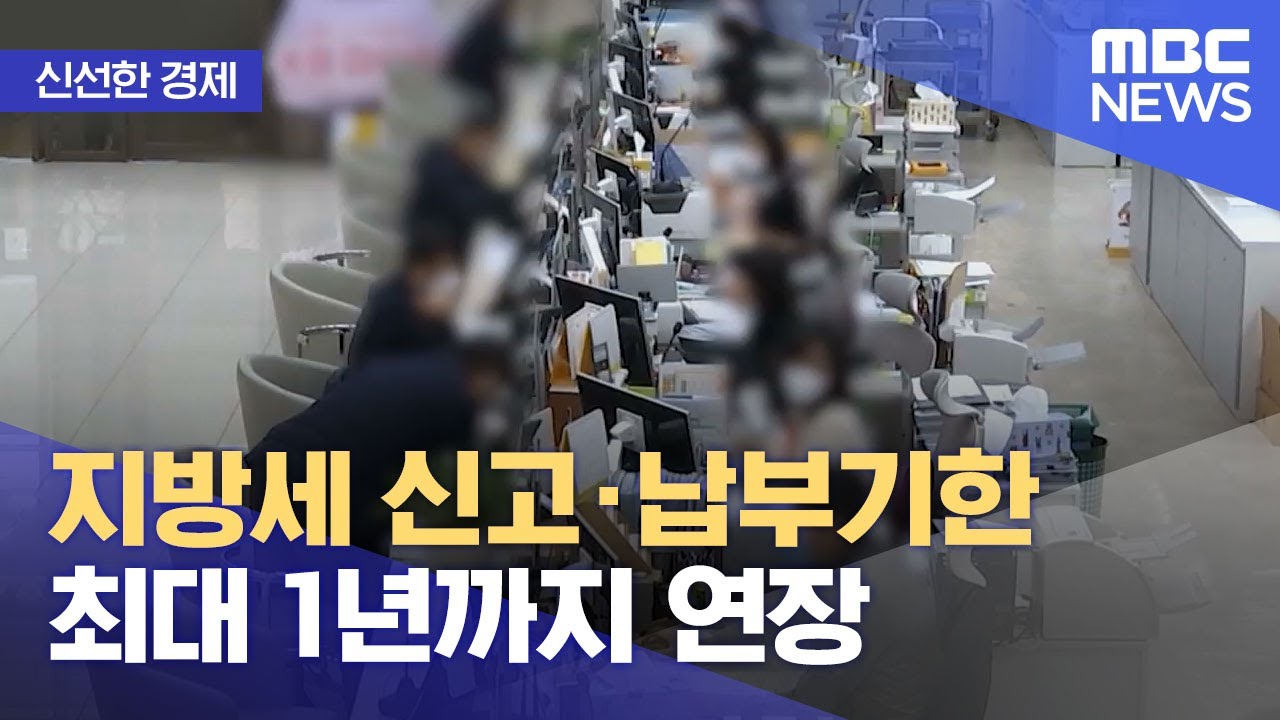 [신선한 경제] 지방세 신고·납부기한 최대 1년까지 연장 (2022.02.15/뉴스투데이/MBC)