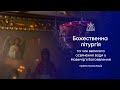 Літургія вечірня та чин великого освячення води у Навечір я свята Богоявлення 18 01 2026р