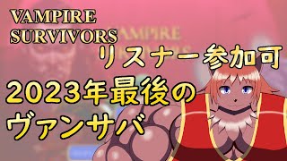 【Steam版 #ヴァンパイアサバイバーズ 】視聴者参加型。2023年最終週は視聴者参加型2種。まずはヴァンパイアサバイバーズです。【 #ケモノvtuber  】