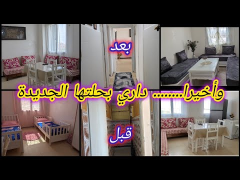 بعد 22 يوم من الرحلة و التخمال و الترتيب الحمد لله داري الجديدة كيما تمنيتها النتيجة كانتالترتيب