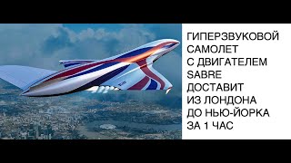 Гиперзвуковой самолет от Reaction Engines сможет развивать скорость в 5 раз выше скорости звука