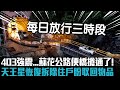 403強震...蘇花公路便橋搶通了！天王星恢復拆除作業住戶盼取回物品【CNEWS】