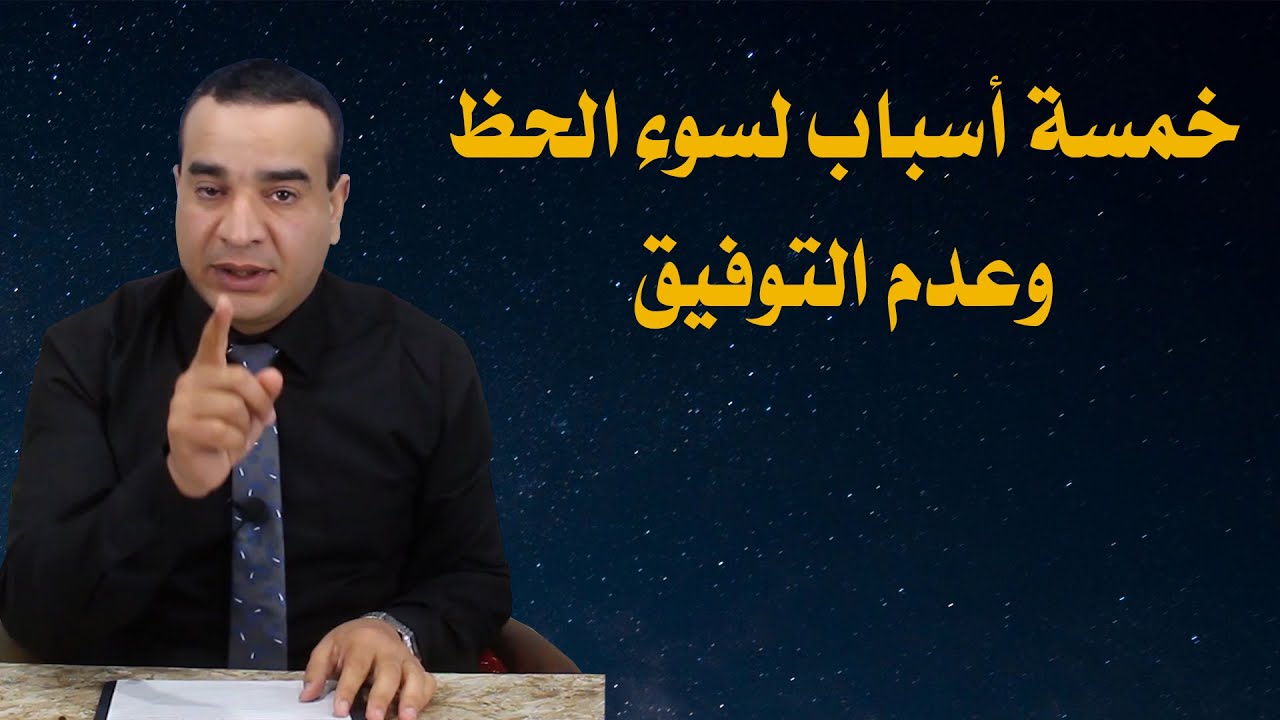 خمس اسباب لسوء الحظ وعدم التوفيق