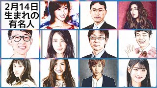 2月14日生まれの有名人 Youtube