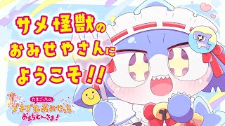 【プチプチおみせっち！#03】サメ怪獣のおみせに 遊びに来てね～💕✨【サメ怪獣Vtuber★スゥ】