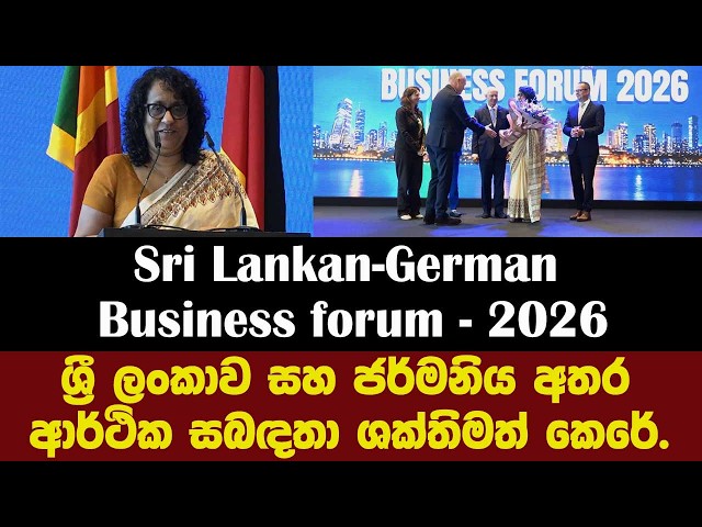 Sri Lankan-German Business forum - 2026 ශ්‍රී ලංකාව සහ ජර්මනිය අතර ආර්ථික සබඳතා ශක්තිමත් කෙරේ.