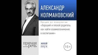 Александр Колмановский – Лекция «Хороший и плохой родитель как найти взаимопонимание в воспитании».