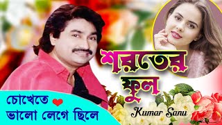 Bangla Gaan Kumar Sanu ও প্রেয়সী ও প্রিয়তমা Soroter phool রোমান্টিক ভালোবাসার গান