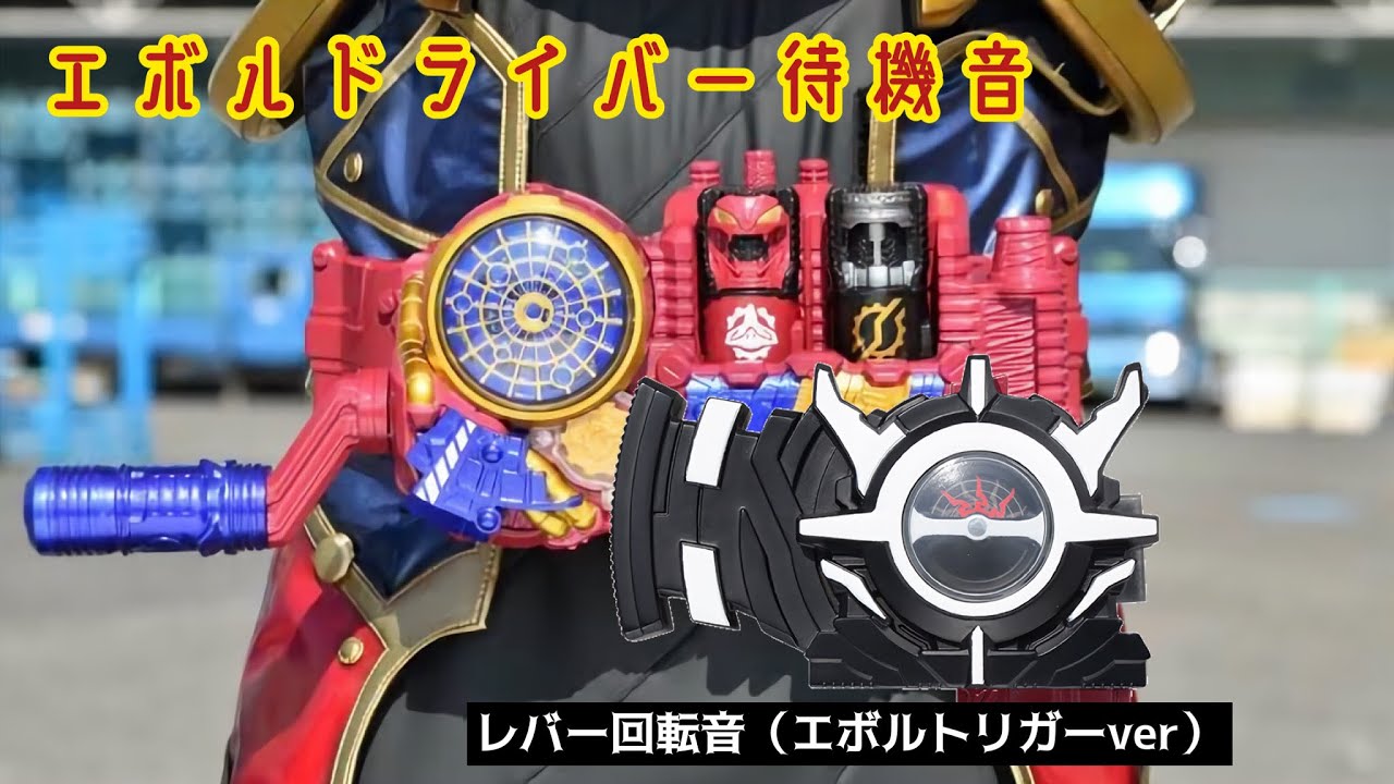 【最高音質】エボルドライバー待機音&エボルトリガーレバー回転音