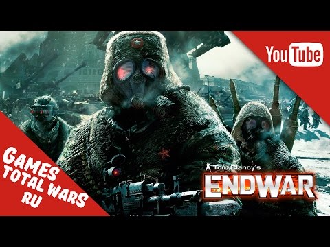 Tom Clancy&rsquo;s EndWar - Начинаем За Здравие...