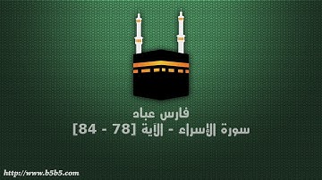 فارس عباد - سورة الإسراء - الآية [78 - 84]