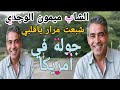 أسطورة الراي ميمون الوجدي مع جولة في الطبيعة أسطورة الراي ميمون الوجدي مع جولة في الطبيعة
