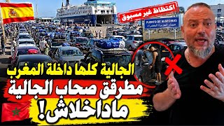 فينكم اصحاب الجالية مادخلاش للمغرب اكتظاظ كبير وتحطيم الرقم القياسي بالموانئ الاسبانية المغرب مطرطق