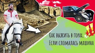 Дагестан, поездка в горы на сломанной машине,сборка кровати в селе Унцукуль