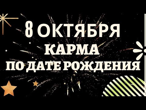 8 октября - Карма рожденных в этот день