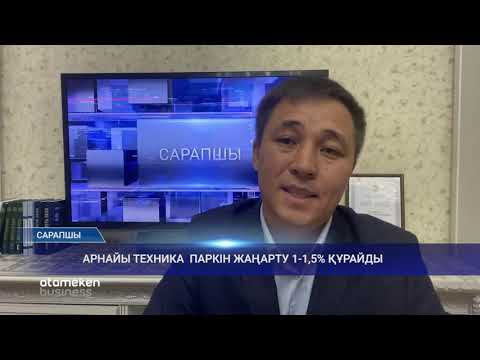 Арнайы техниканың экономикаға кері әсері / САРАПШЫ (06.05.20)