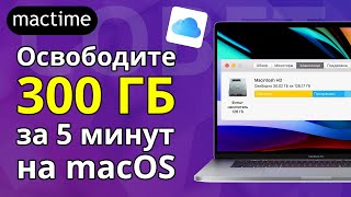 Как освободить 300 ГБ за 5 минут на mac?