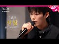 [LIVE] EVNNE 이정현 - 사람 (원곡: 지코) | 별이 빛나는 방 &#39;EVNNE 편&#39;